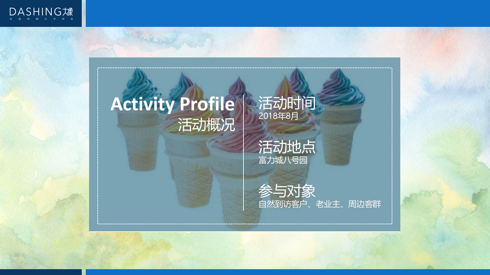 夏日冰激凌嘉年华8月月度主题暖场活动.pptx_第4页