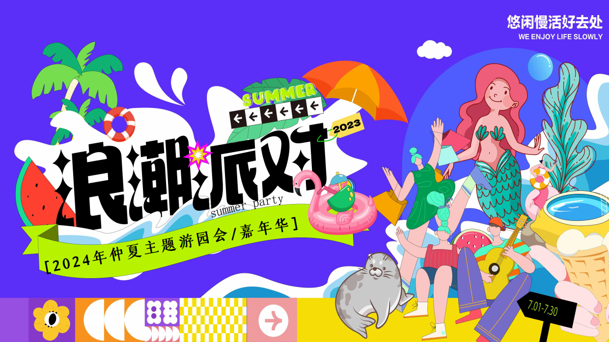 夏季仲夏水上乐园「夏日浪潮派对主题」策划活动方案.pdf_第1页