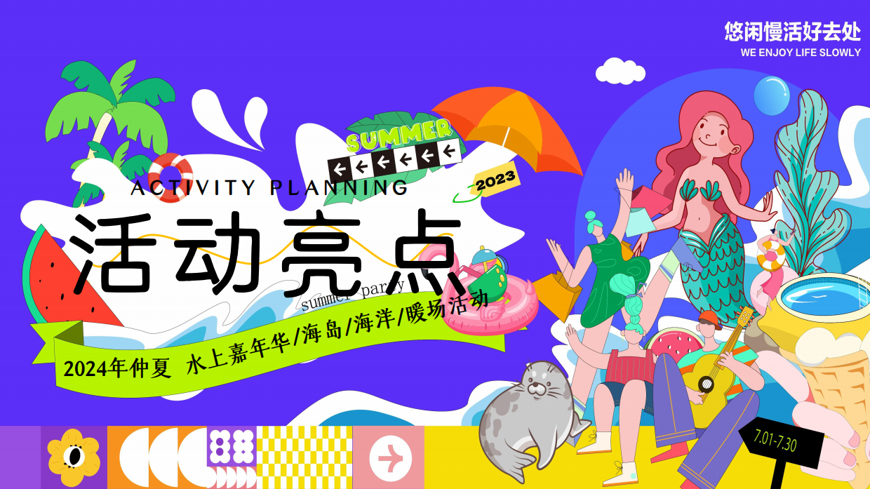 夏季仲夏水上乐园「夏日浪潮派对主题」策划活动方案.pdf_第9页