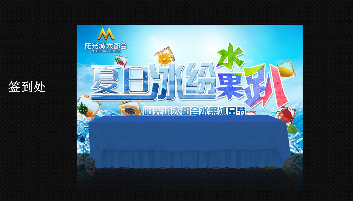 夏日缤纷果趴活动策划方案.pdf_第8页
