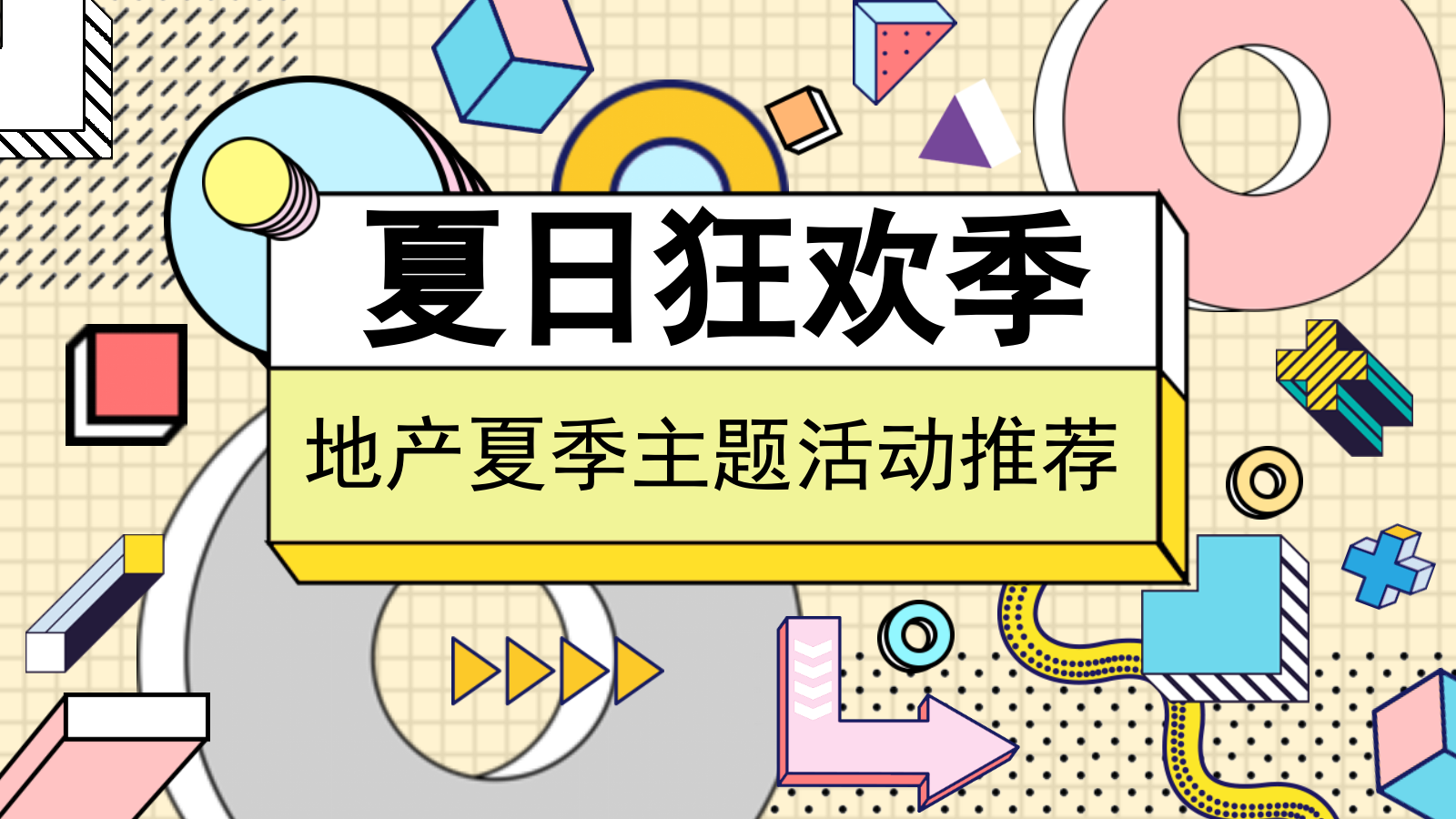 地产项目暑期（夏日狂欢季主题）活动策划方案.pptx_第1页