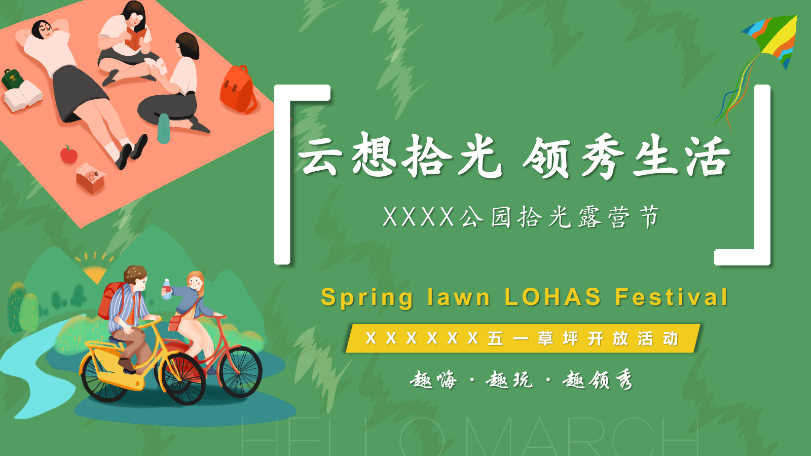 夏季公园拾光露营节观影会活动策划方案.pptx