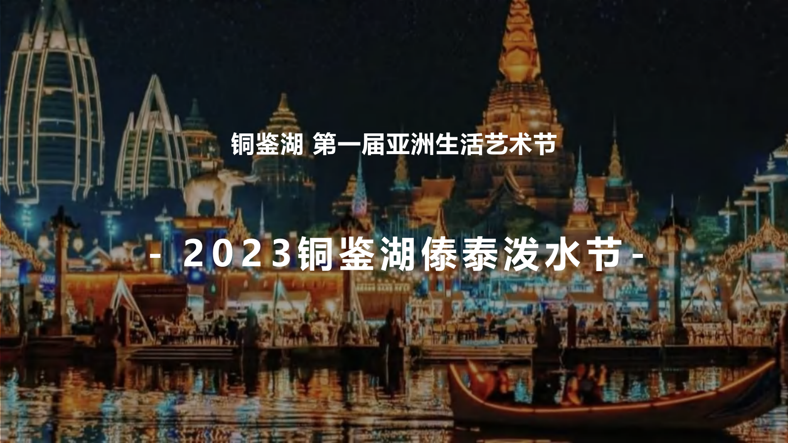 【文化节】泼水节主题活动方案.pptx_第1页