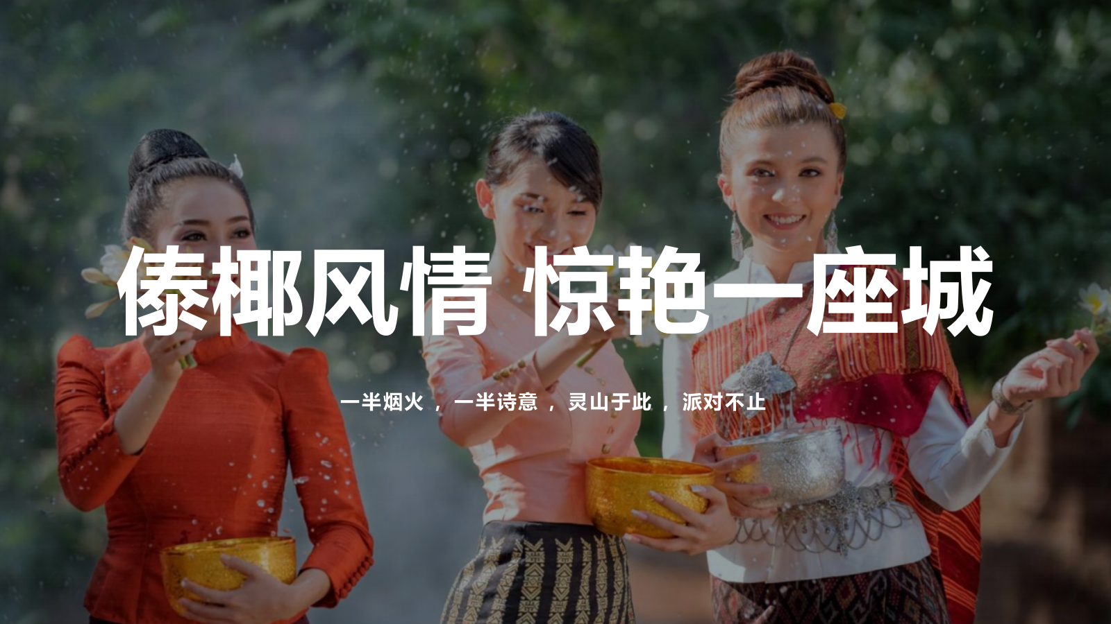【文化节】泼水节主题活动方案.pptx_第5页