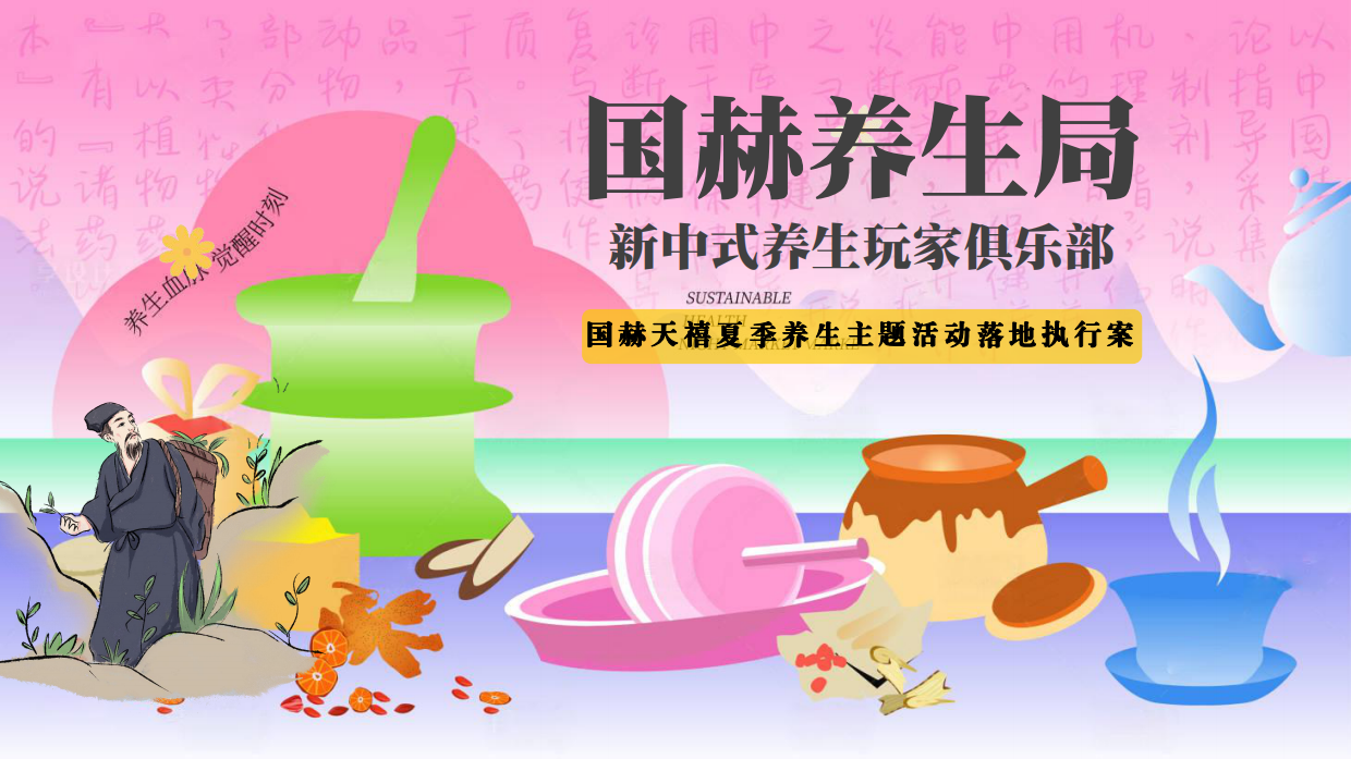 夏季新中式养生玩家俱乐部活动策划方案.pdf_第1页