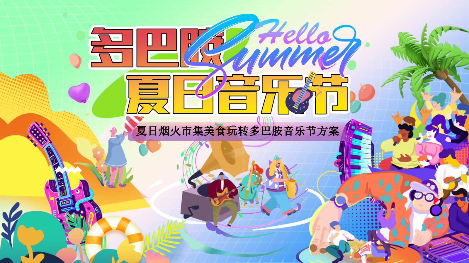 夏季夏日烟火市集美食亲子玩转多巴胺音乐节主题暖场活动方案.pptx_第1页