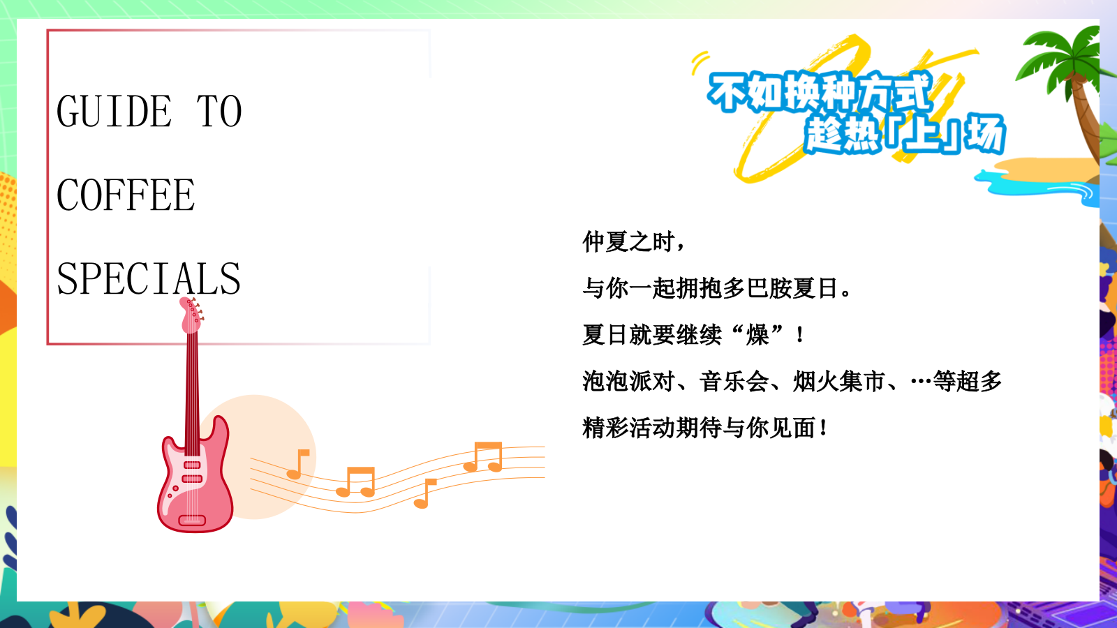 夏季夏日烟火市集美食亲子玩转多巴胺音乐节主题暖场活动方案.pptx_第3页
