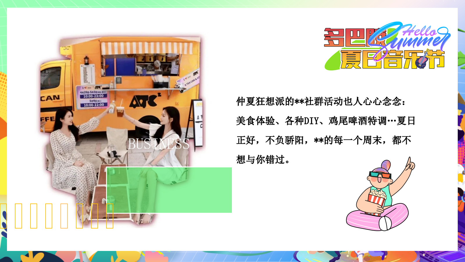 夏季夏日烟火市集美食亲子玩转多巴胺音乐节主题暖场活动方案.pptx_第4页