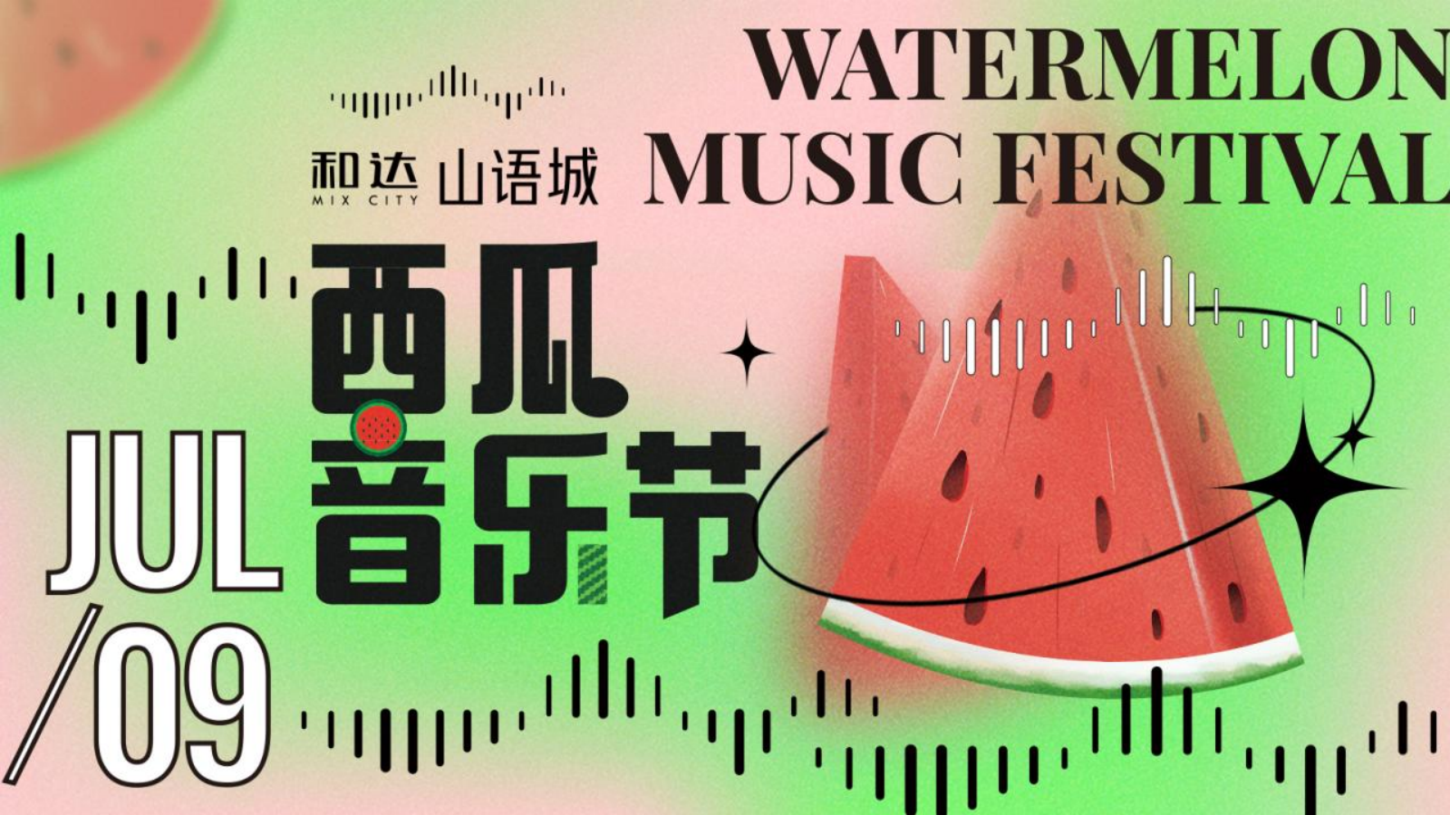 夏季西瓜音乐节创意沟通方案.pptx_第3页