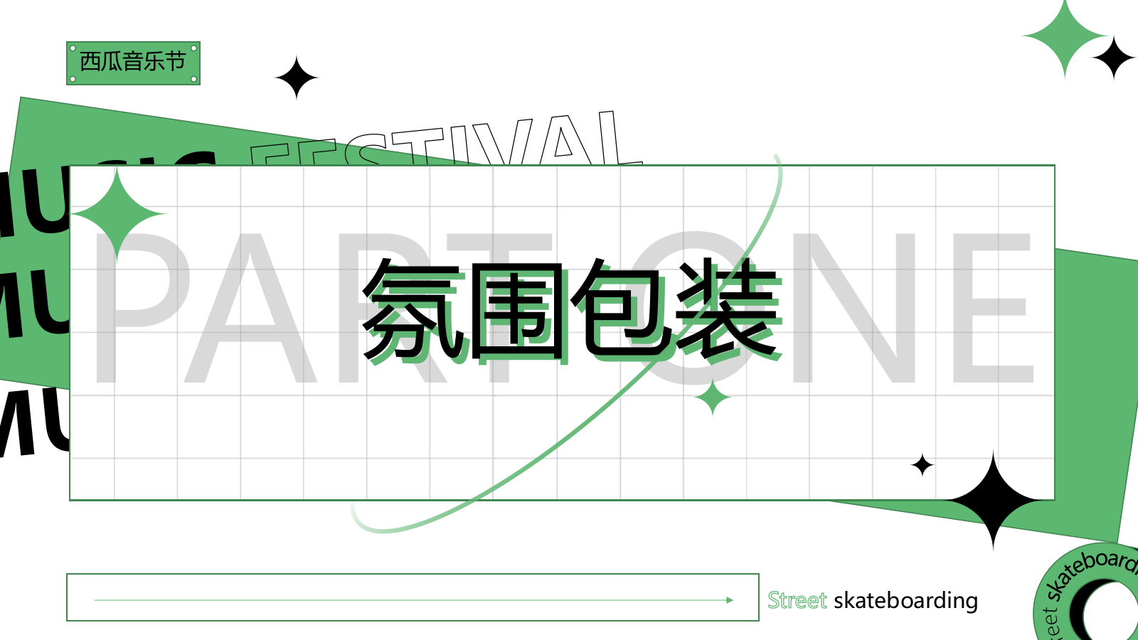 夏季西瓜音乐节创意沟通方案.pptx_第6页