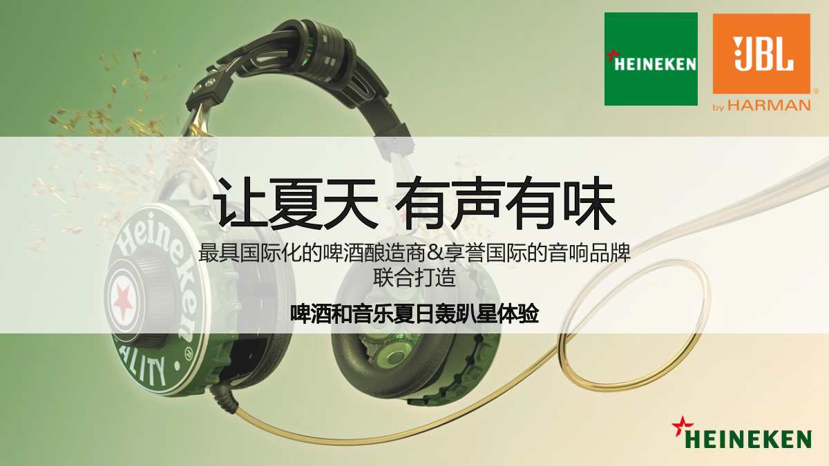 喜力官方旗舰店 X JBL官方旗舰店 夏日轰趴联合活动.pptx_第2页