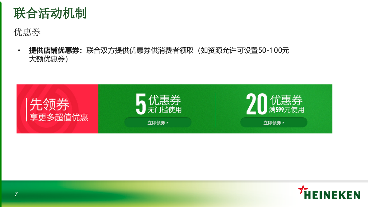 喜力官方旗舰店 X JBL官方旗舰店 夏日轰趴联合活动.pptx_第7页