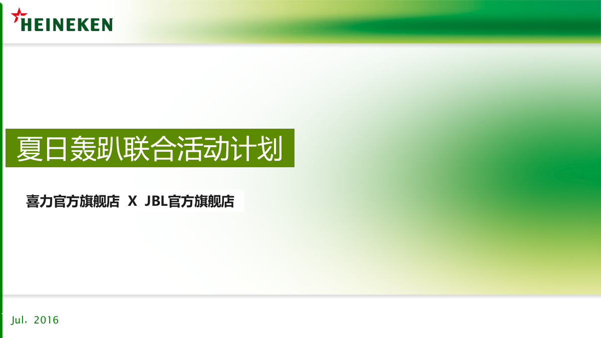 喜力官方旗舰店 X JBL官方旗舰店 夏日轰趴联合活动.pptx