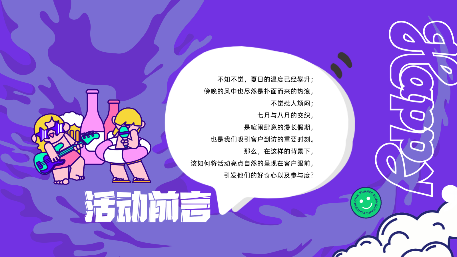地产项目盛夏啤酒节嘉年华（热浪来袭冰爽一夏主题）活动策划方案.pptx_第2页