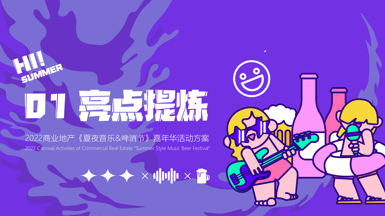 地产项目盛夏啤酒节嘉年华（热浪来袭冰爽一夏主题）活动策划方案.pptx_第7页