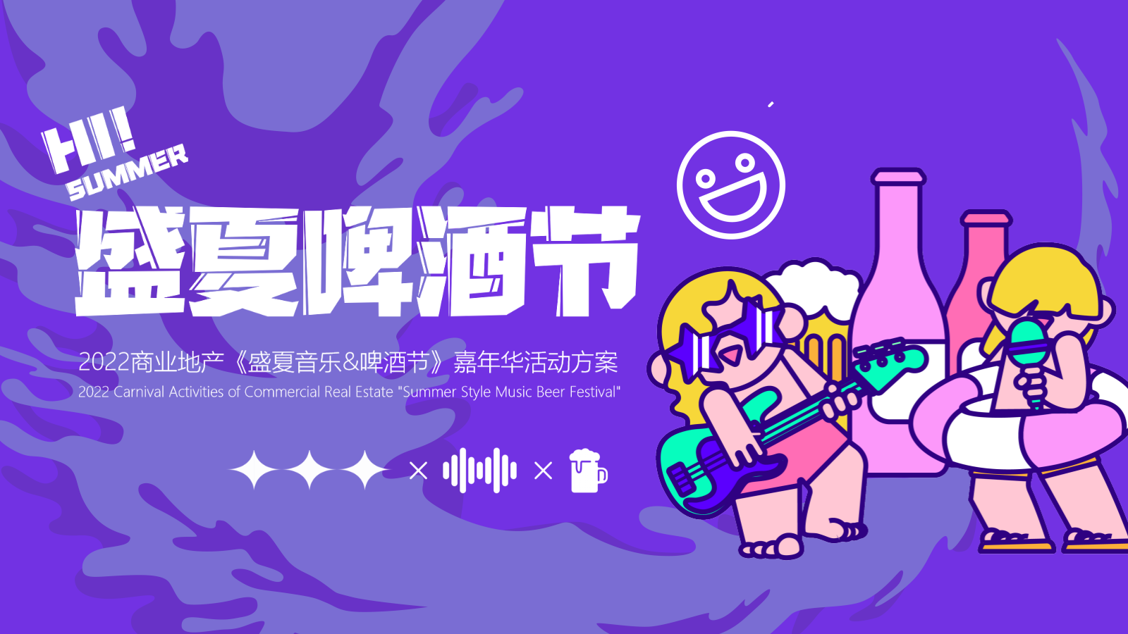 地产项目盛夏啤酒节嘉年华（热浪来袭冰爽一夏主题）活动策划方案.pptx
