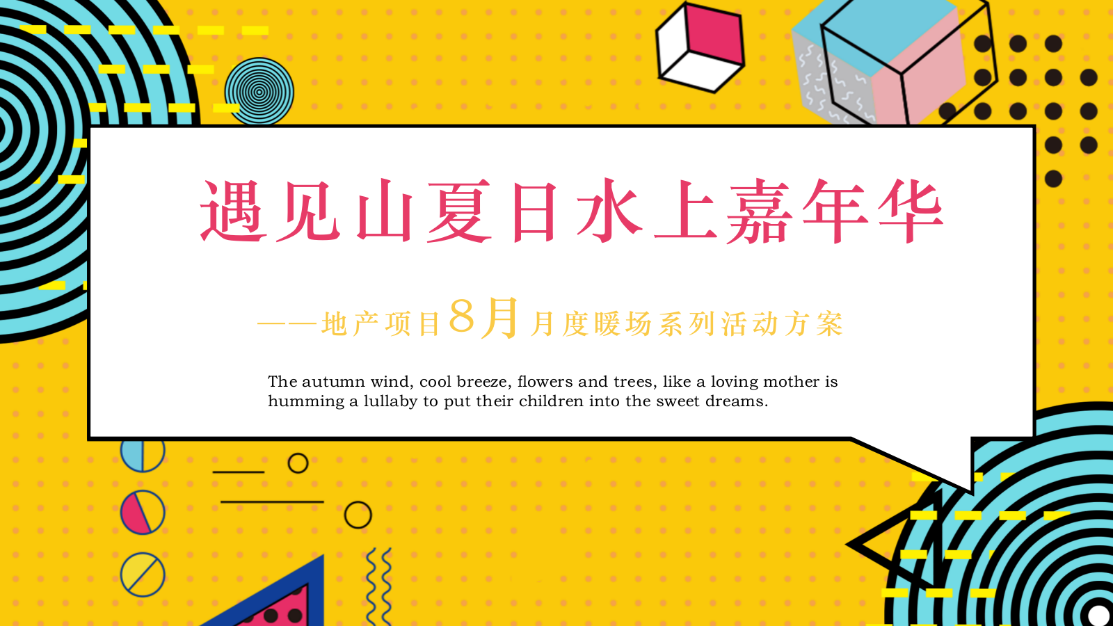 2021地产项目8月月度暖场系列（遇见山夏日水上嘉年华主题）活动策划方案-41P.pptx_第1页