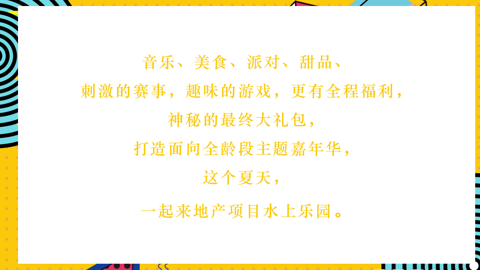 2021地产项目8月月度暖场系列（遇见山夏日水上嘉年华主题）活动策划方案-41P.pptx_第8页