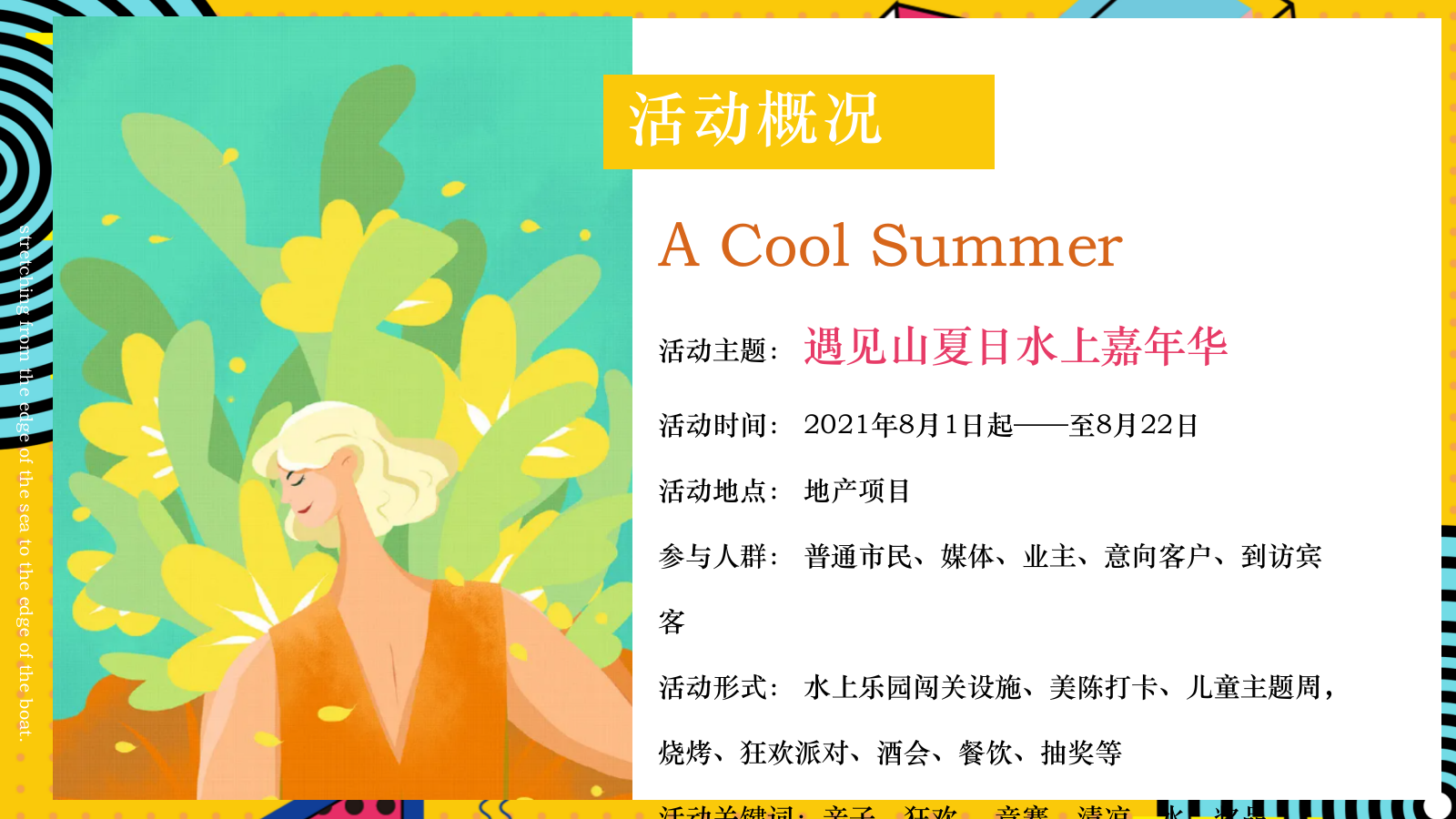 2021地产项目8月月度暖场系列（遇见山夏日水上嘉年华主题）活动策划方案-41P.pptx_第9页