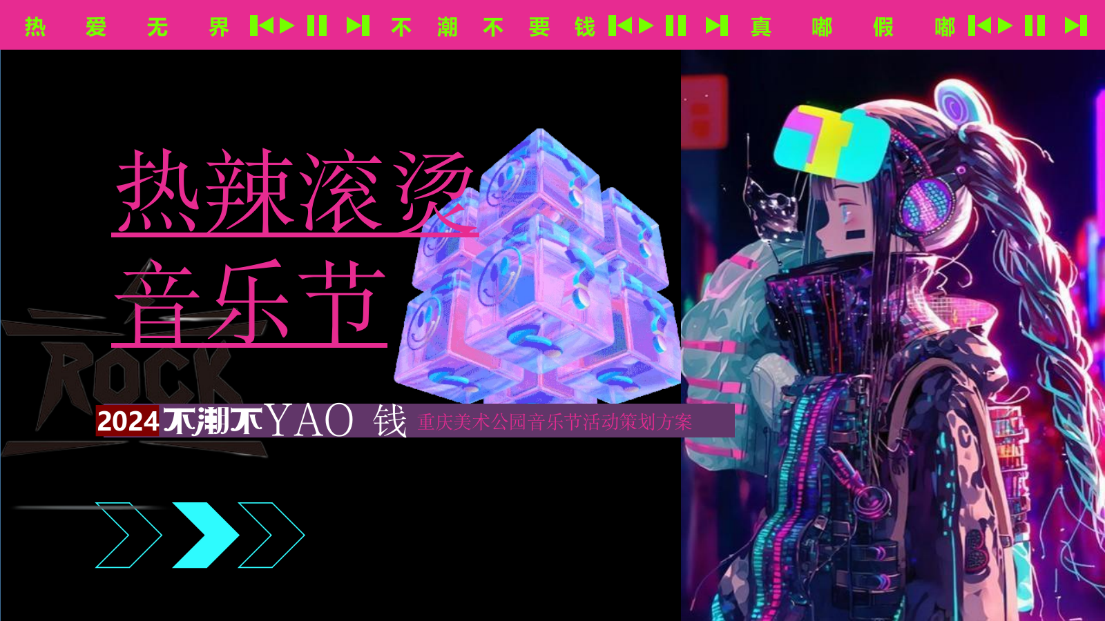 2024夏日热辣滚烫音乐节（不潮不要钱主题）活动策划方案-67P.pptx_第1页