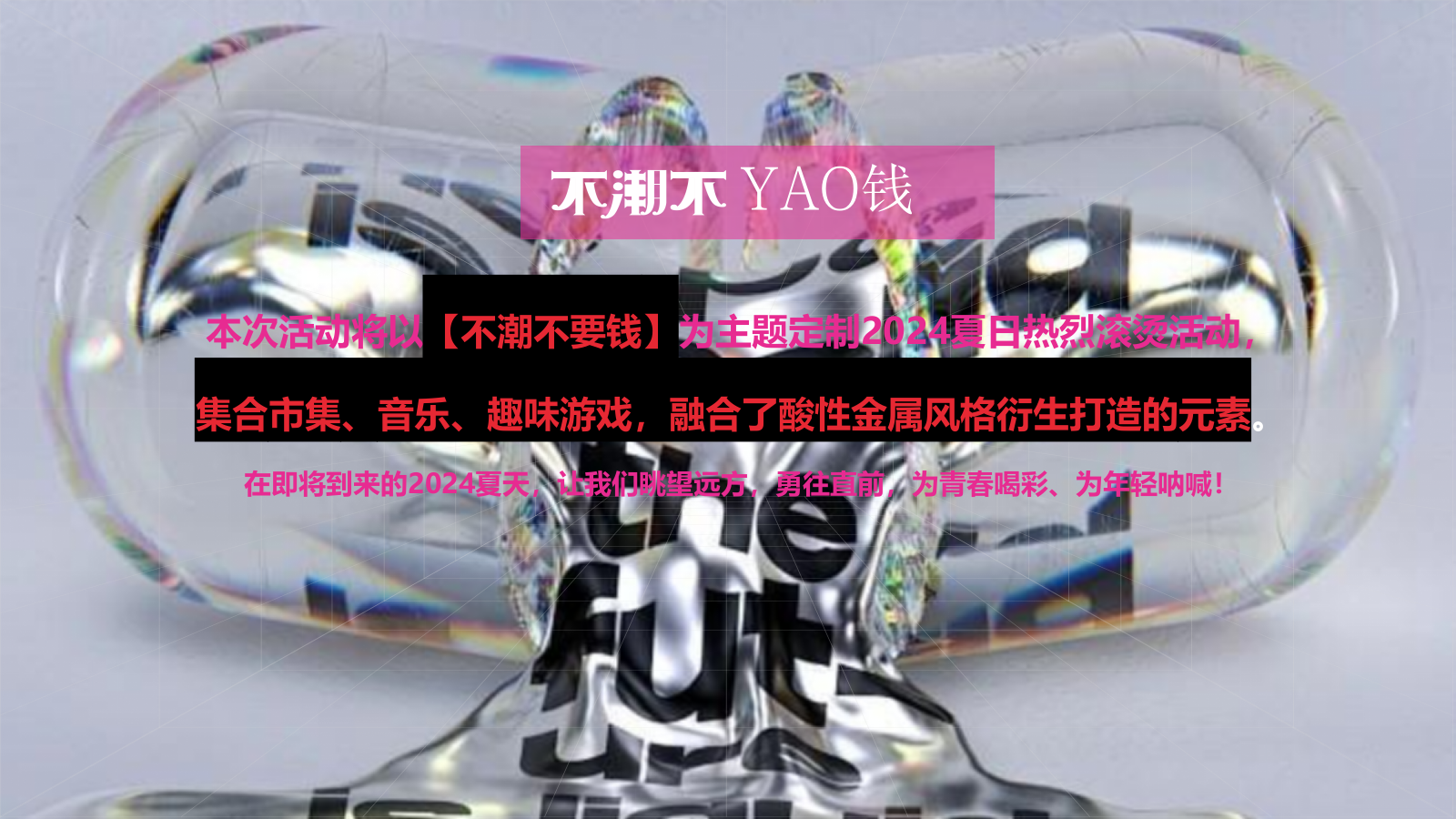 2024夏日热辣滚烫音乐节（不潮不要钱主题）活动策划方案-67P.pptx_第2页