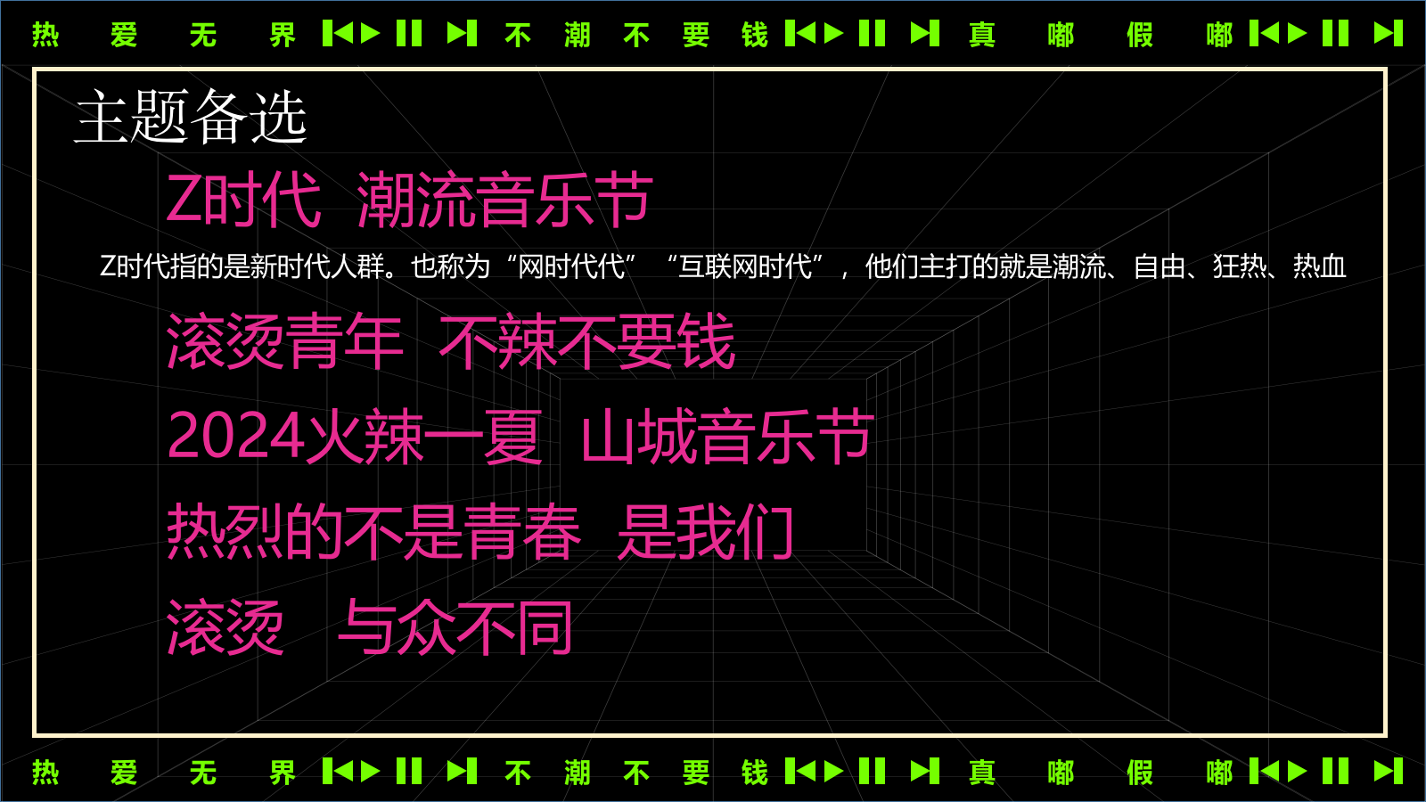 2024夏日热辣滚烫音乐节（不潮不要钱主题）活动策划方案-67P.pptx_第3页