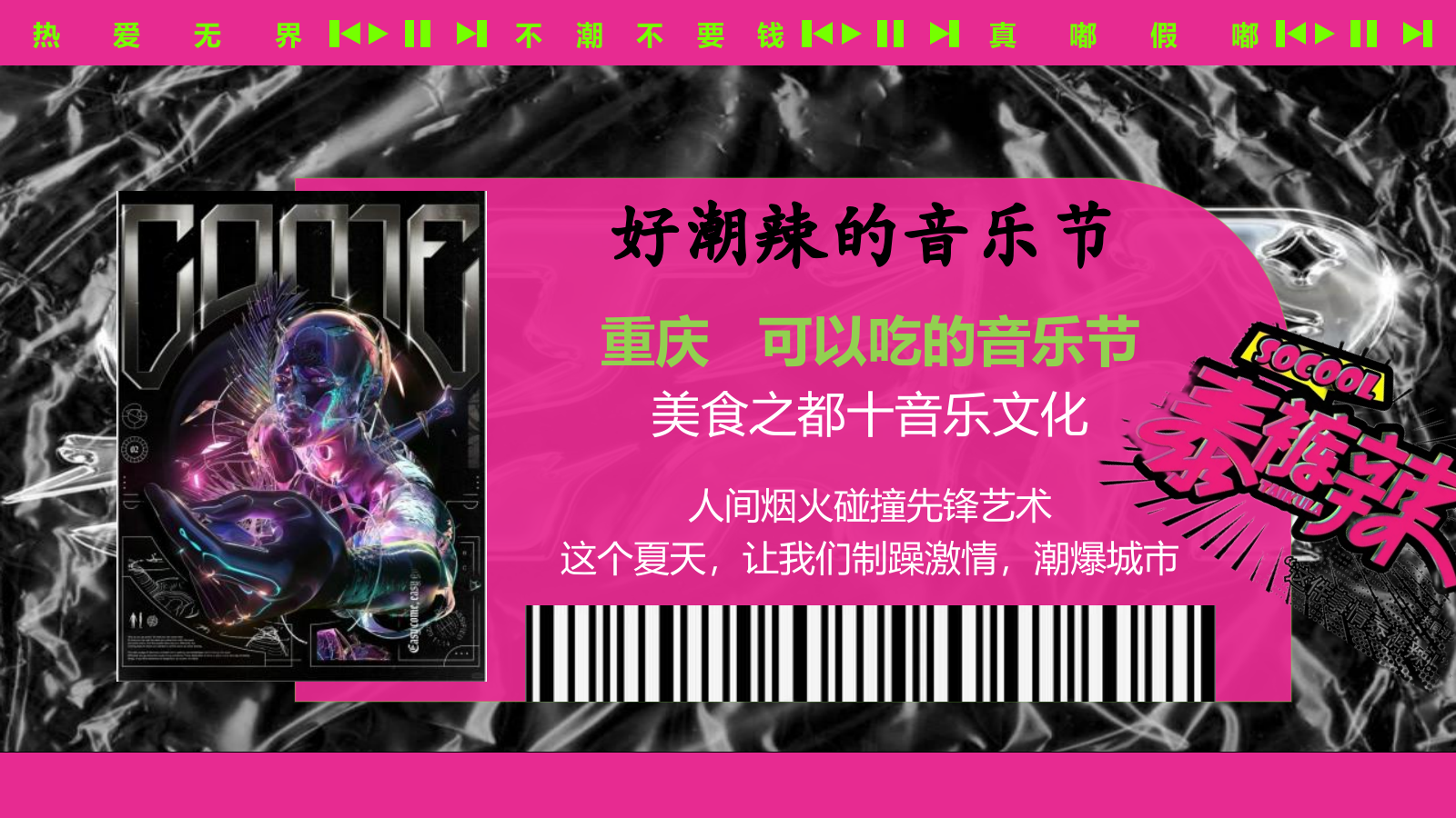 2024夏日热辣滚烫音乐节（不潮不要钱主题）活动策划方案-67P.pptx_第7页
