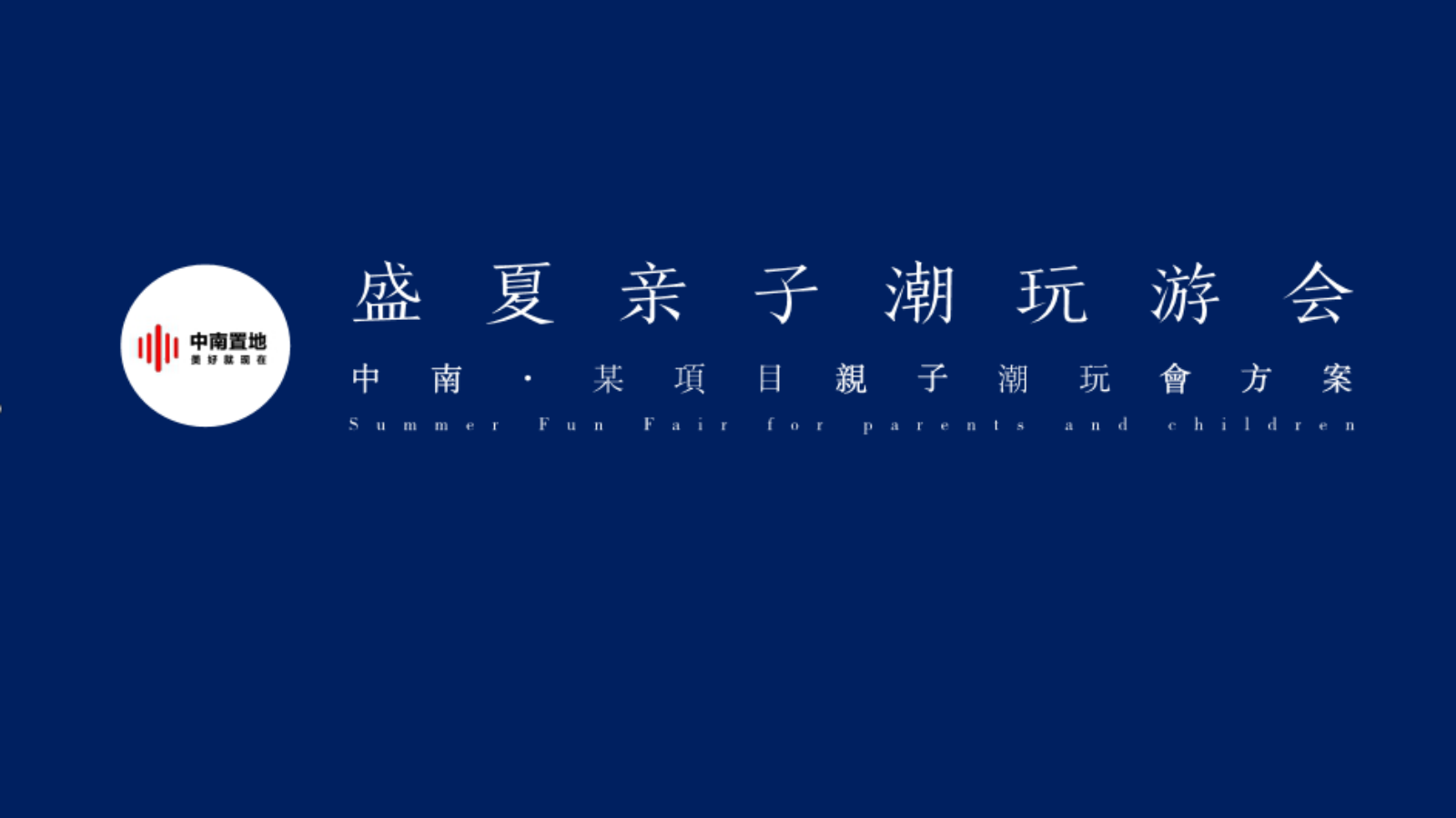 地产项目盛夏潮玩园游会活动策划方案.pptx_第1页