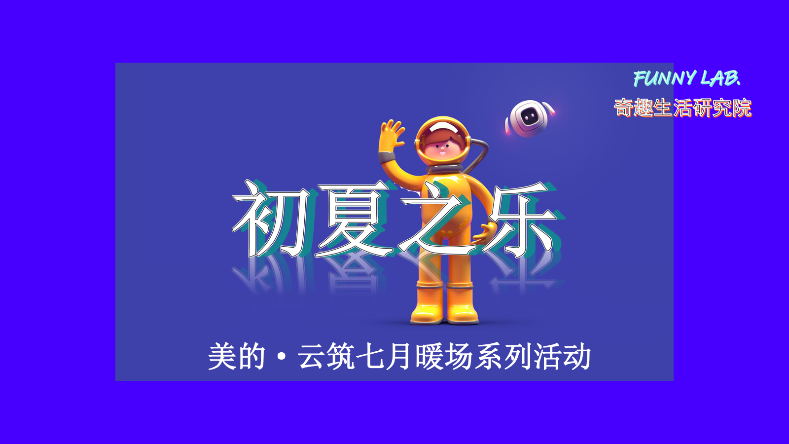地产项目七月暖场系列（初夏之乐主题）活动策划方案-47P.pptx