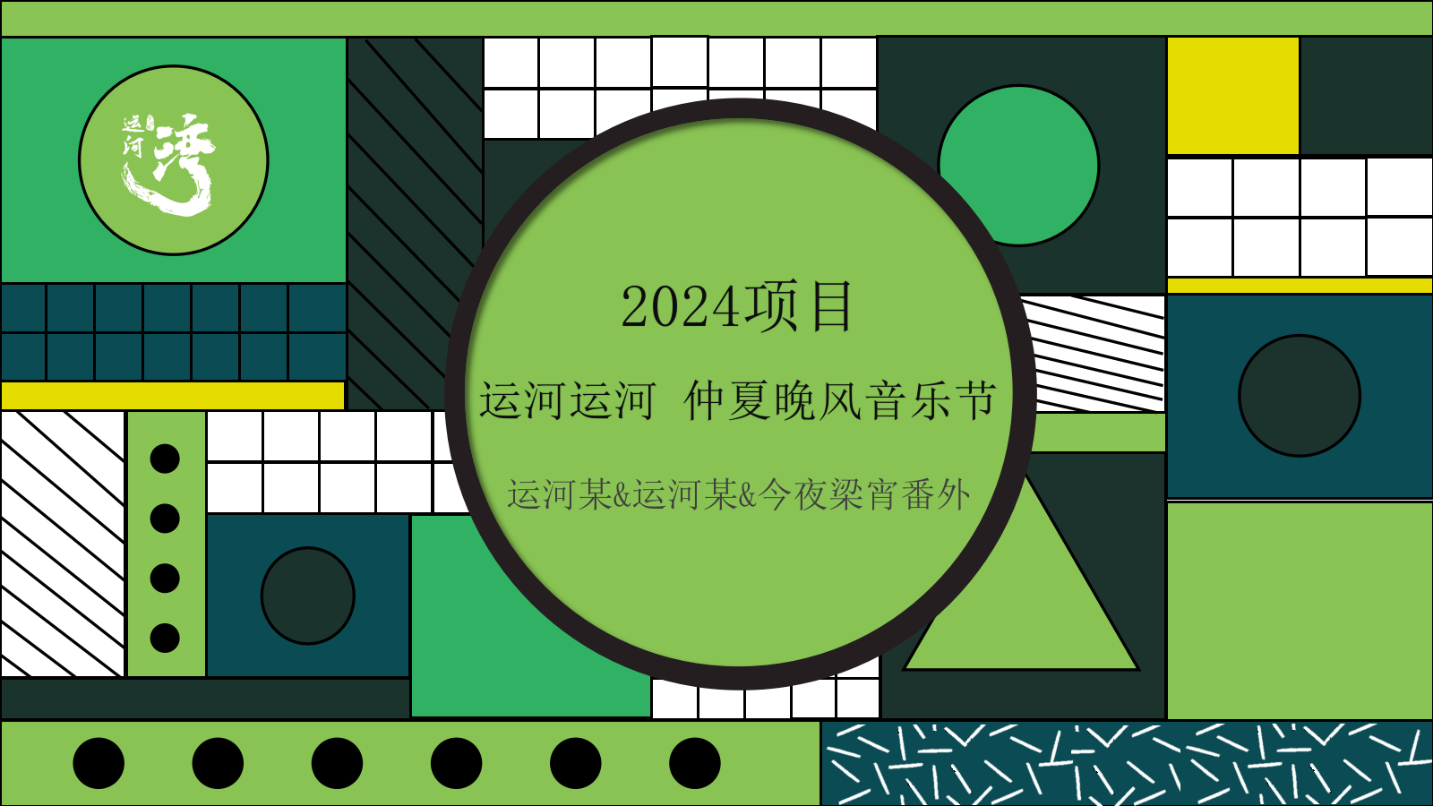 2024文旅项目仲夏晚风音乐节活动策划方案-47P.pptx_第1页