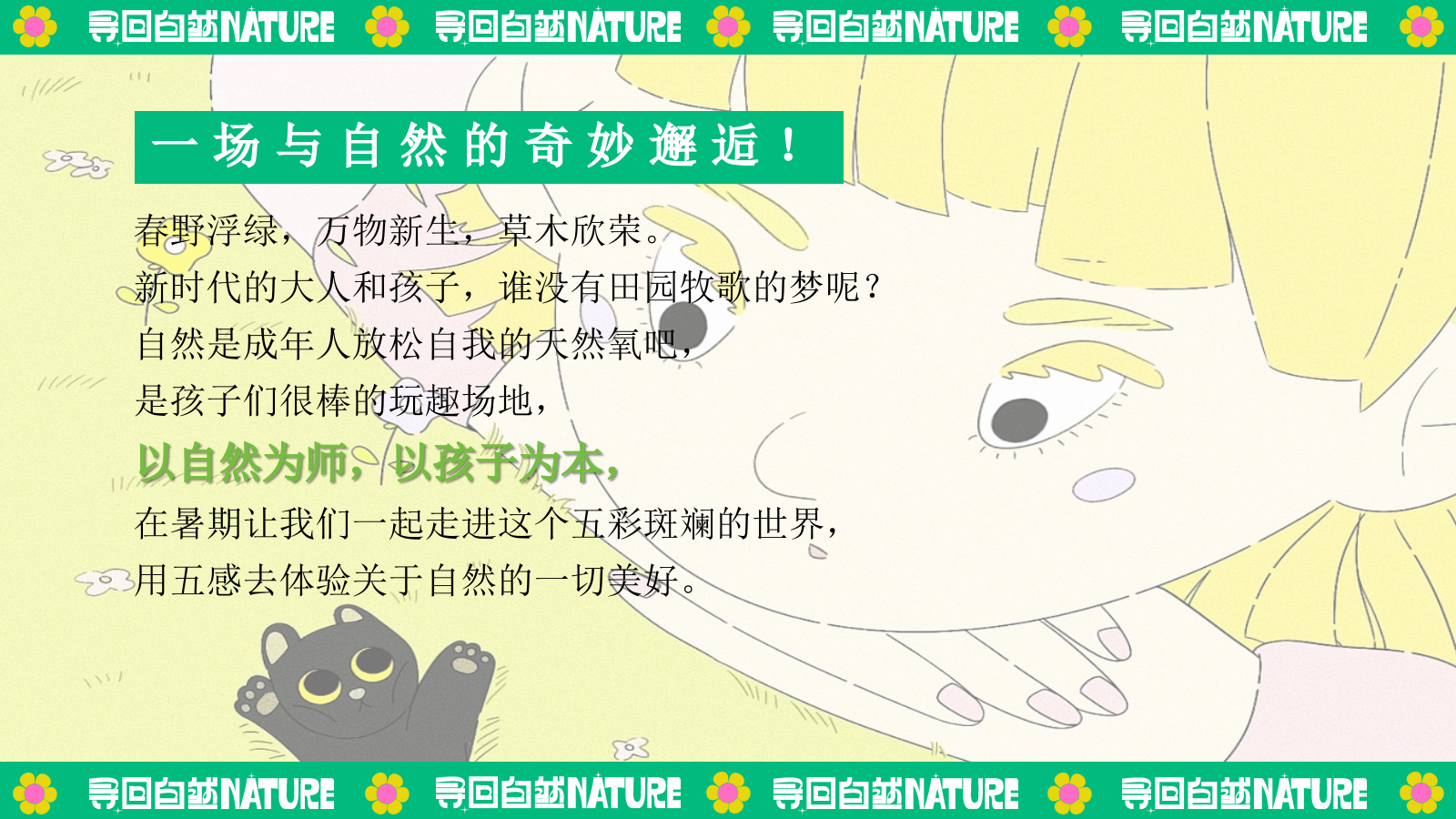 夏季暑期田园研学趣野生活节「寻找自然NATURE主题」活动策划方案.pptx_第4页