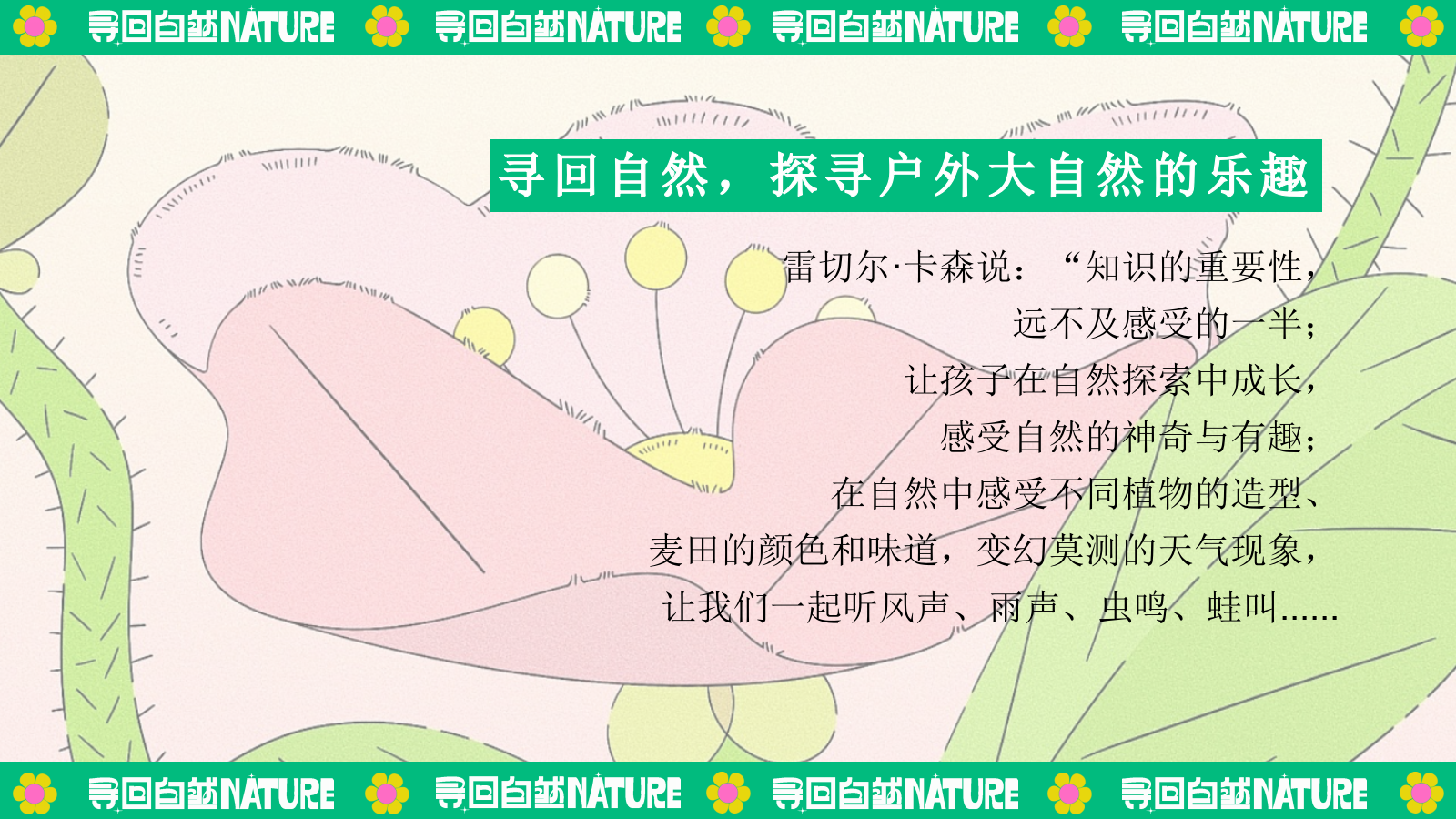 夏季暑期田园研学趣野生活节「寻找自然NATURE主题」活动策划方案.pptx_第5页