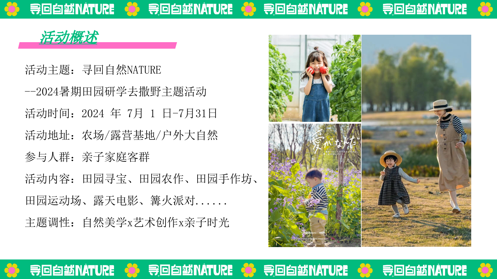 夏季暑期田园研学趣野生活节「寻找自然NATURE主题」活动策划方案.pptx_第7页