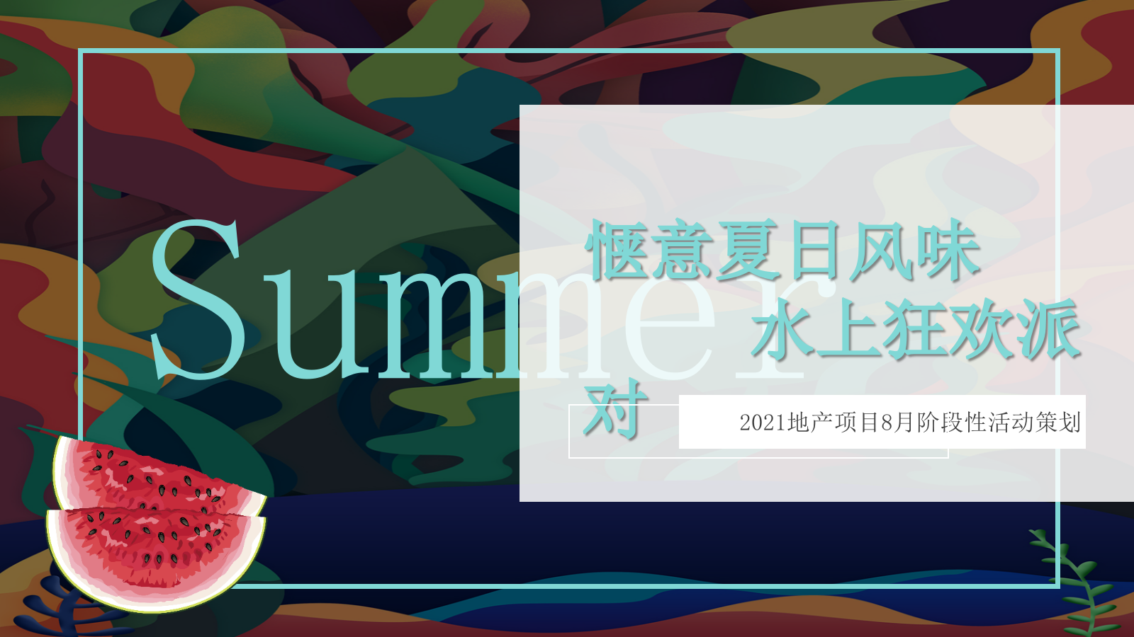 2021地产项目8月阶段性（惬意夏日风味 水上狂欢派对主题）活动策划方案-35P.pptx_第1页