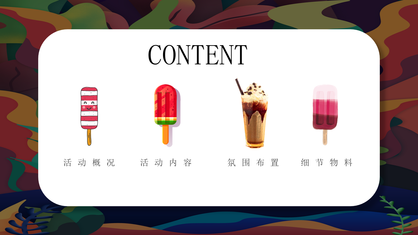 2021地产项目8月阶段性（惬意夏日风味 水上狂欢派对主题）活动策划方案-35P.pptx_第2页