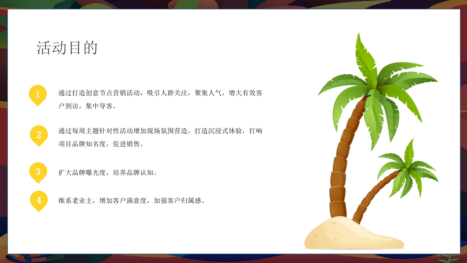 2021地产项目8月阶段性（惬意夏日风味 水上狂欢派对主题）活动策划方案-35P.pptx_第6页