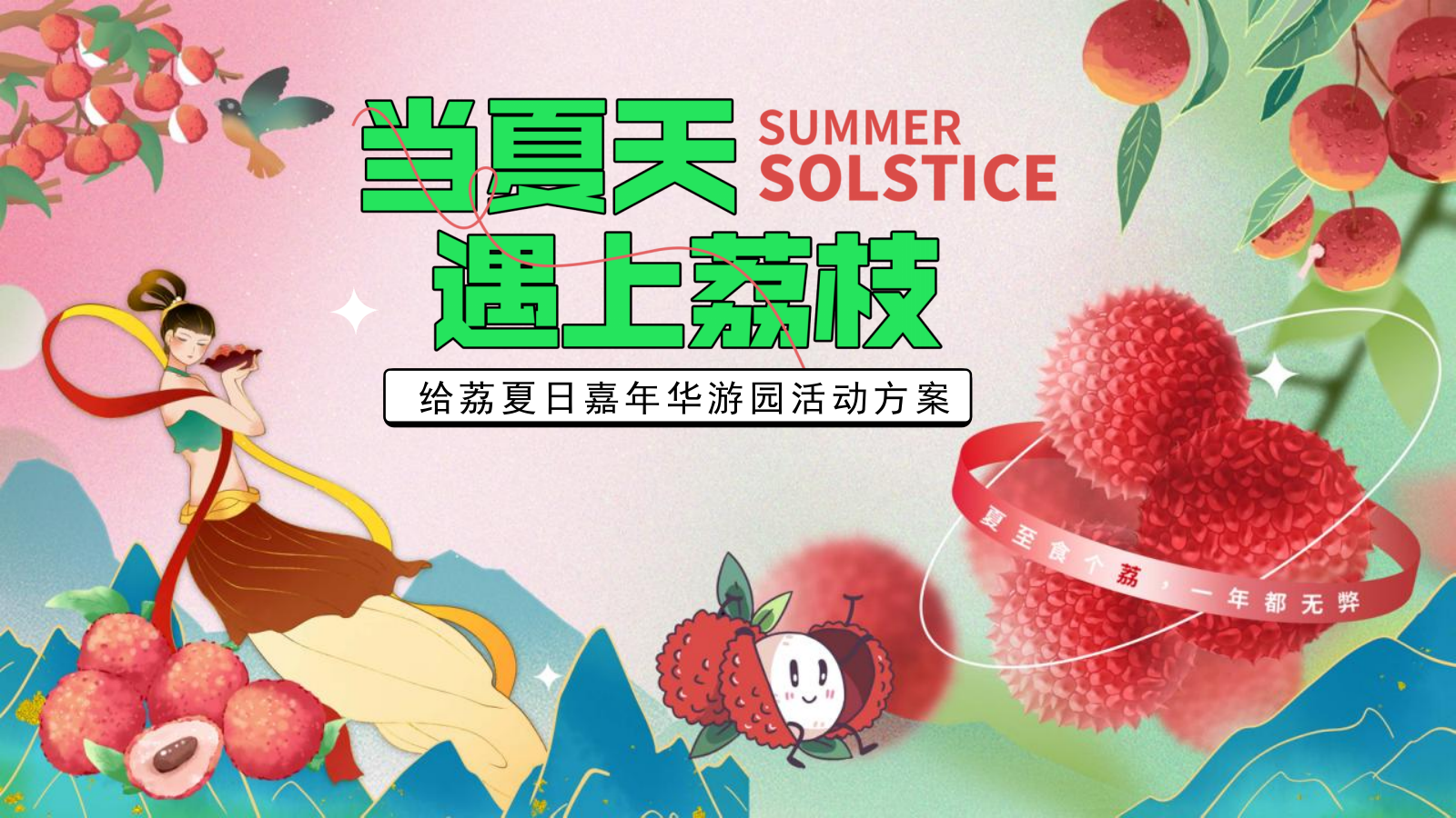 2024文旅项目给荔夏日嘉年华游园（当夏天遇上荔枝主题）活动策划方案-47P.pptx_第1页