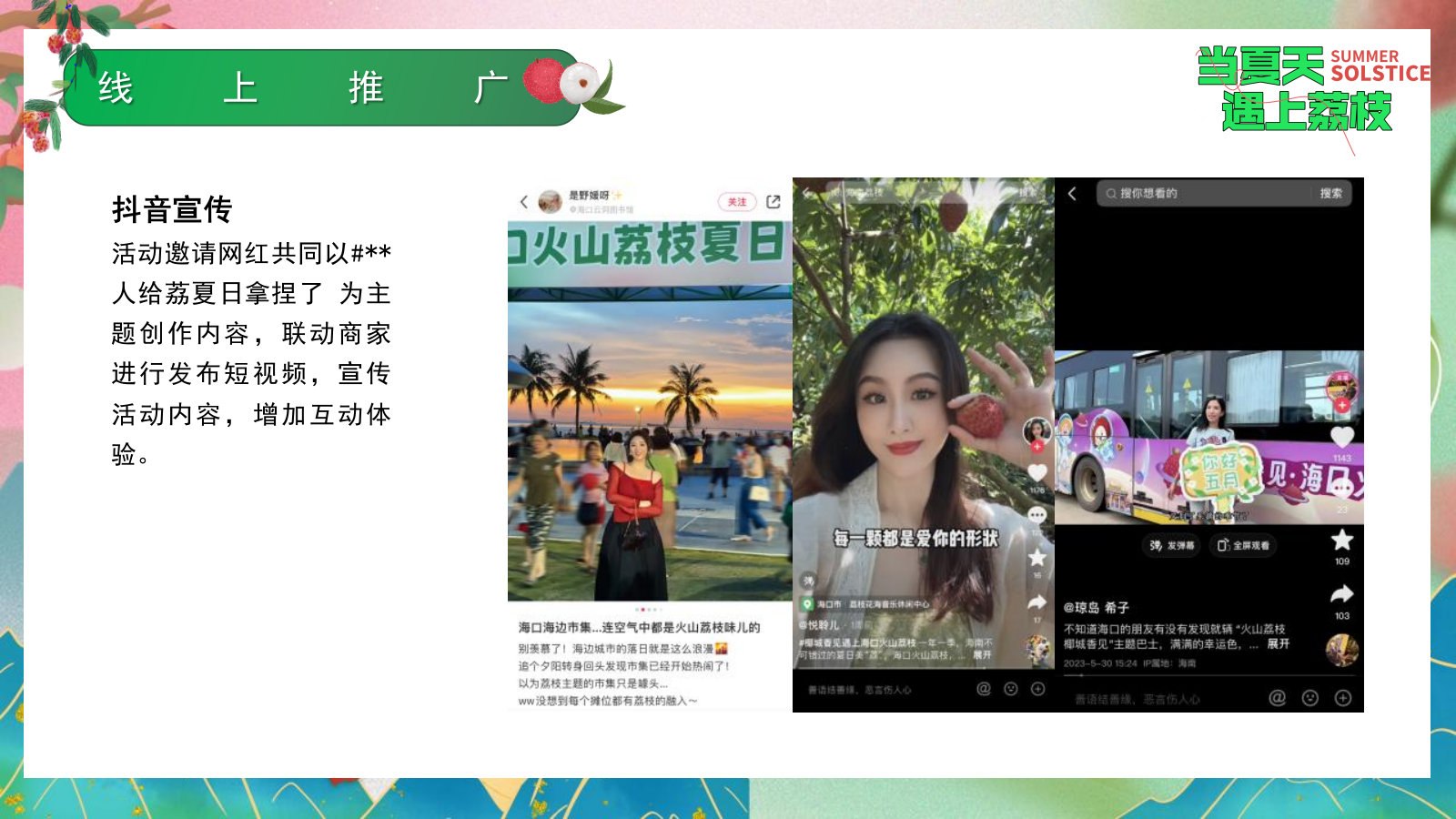 2024文旅项目给荔夏日嘉年华游园（当夏天遇上荔枝主题）活动策划方案-47P.pptx_第10页