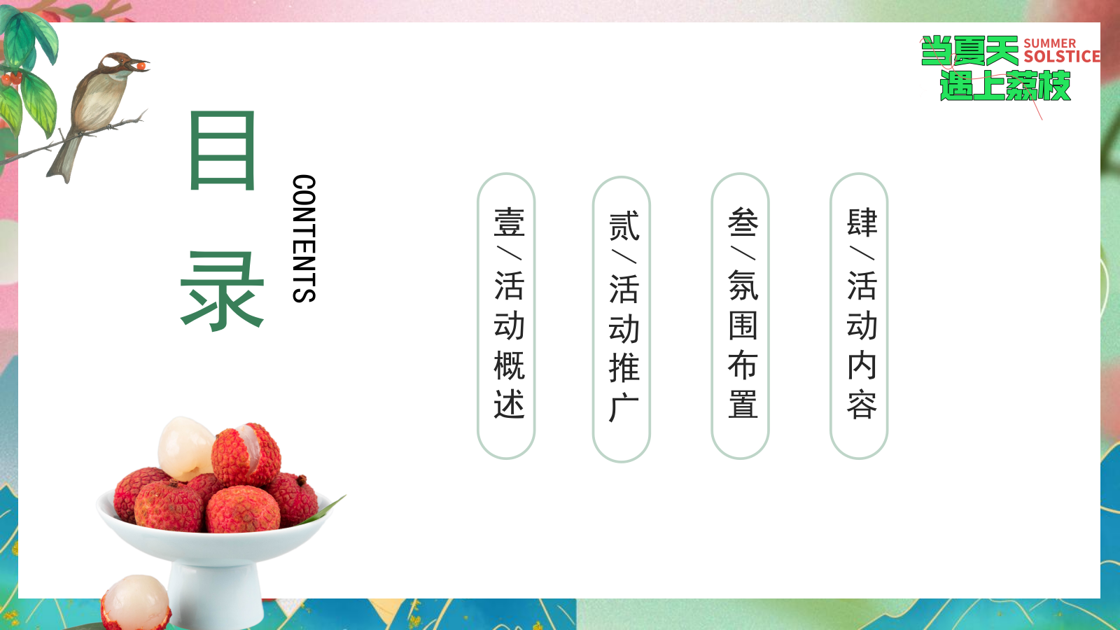 2024文旅项目给荔夏日嘉年华游园（当夏天遇上荔枝主题）活动策划方案-47P.pptx_第2页