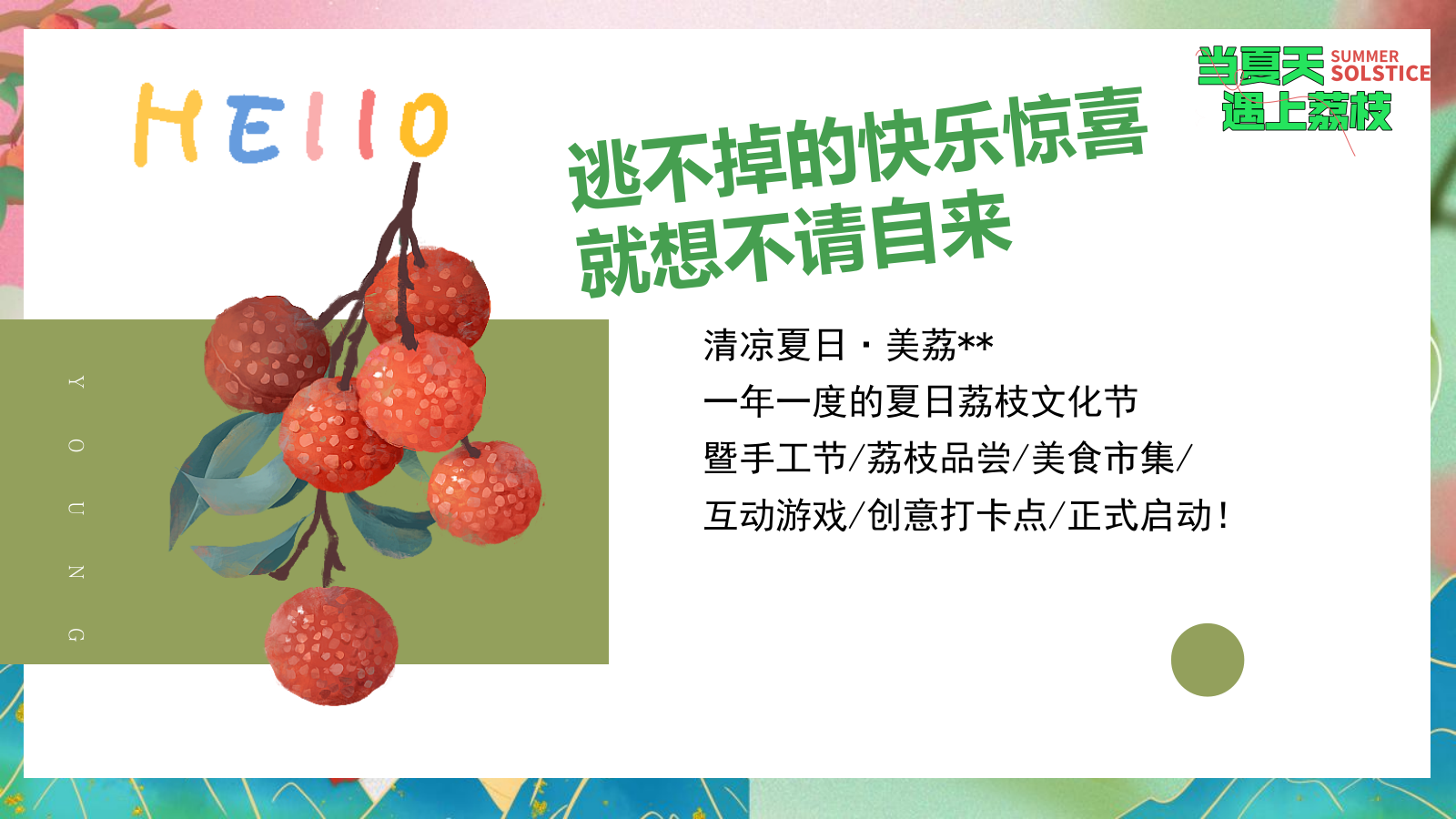 2024文旅项目给荔夏日嘉年华游园（当夏天遇上荔枝主题）活动策划方案-47P.pptx_第4页