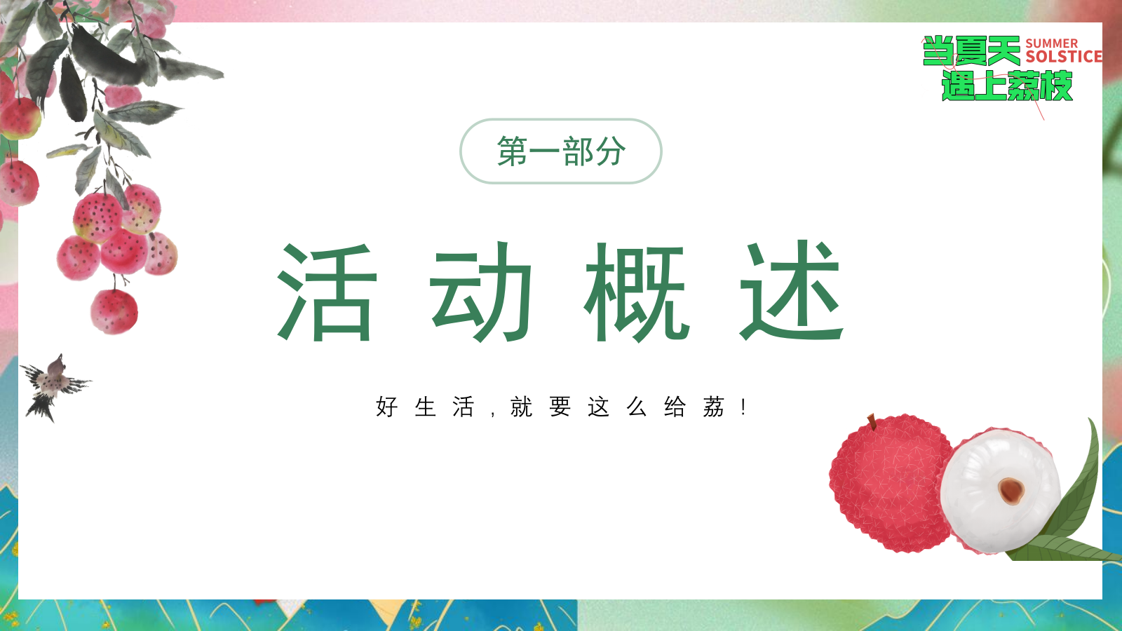 2024文旅项目给荔夏日嘉年华游园（当夏天遇上荔枝主题）活动策划方案-47P.pptx_第5页