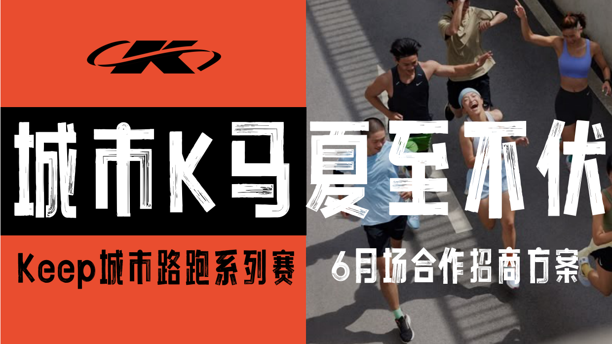 【6月 夏至不伏】城市K马 Keep自营系列精品路跑赛事招商方案.pdf