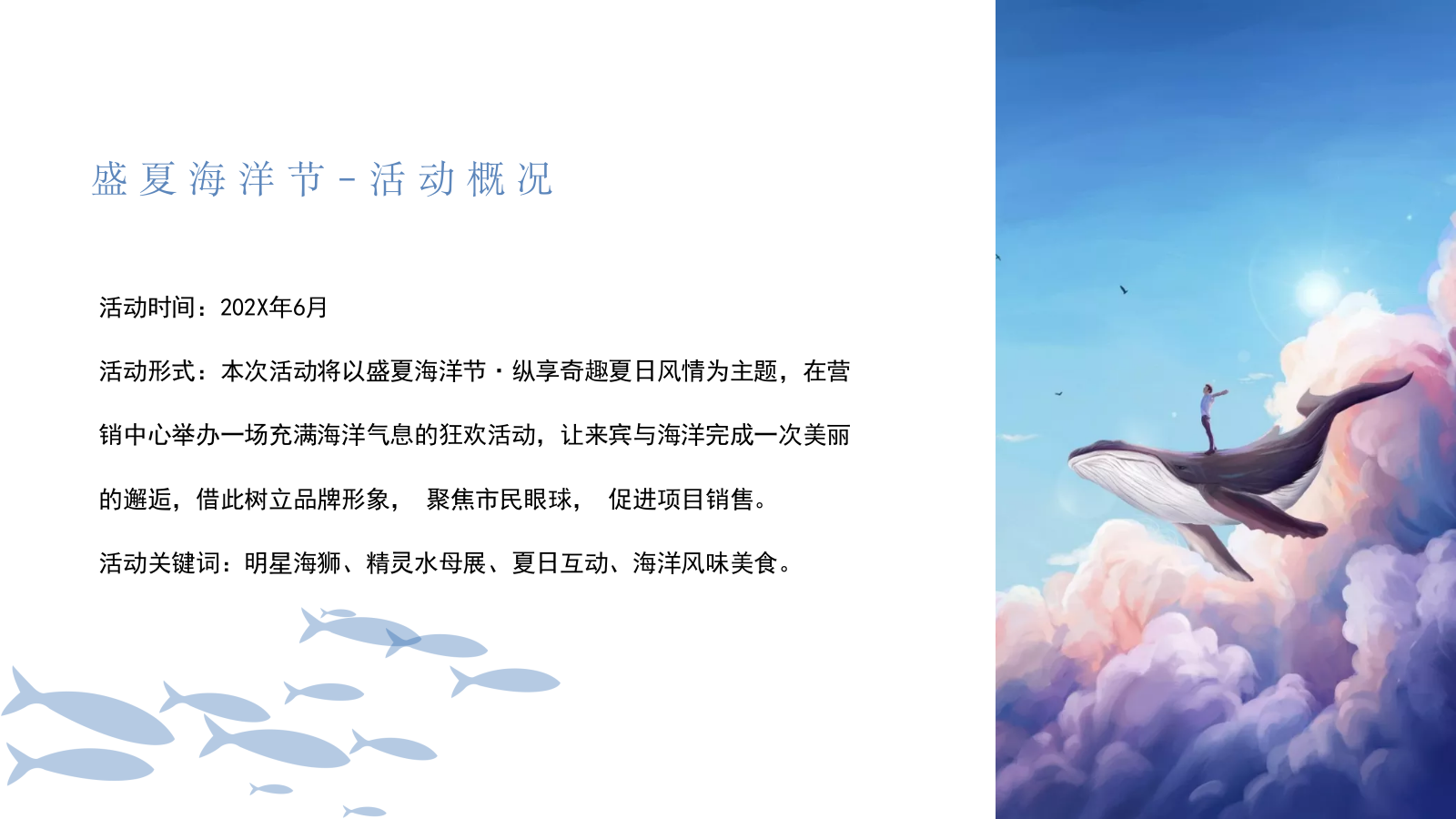 「盛夏海洋节」活动策划方案-33页.pptx_第4页