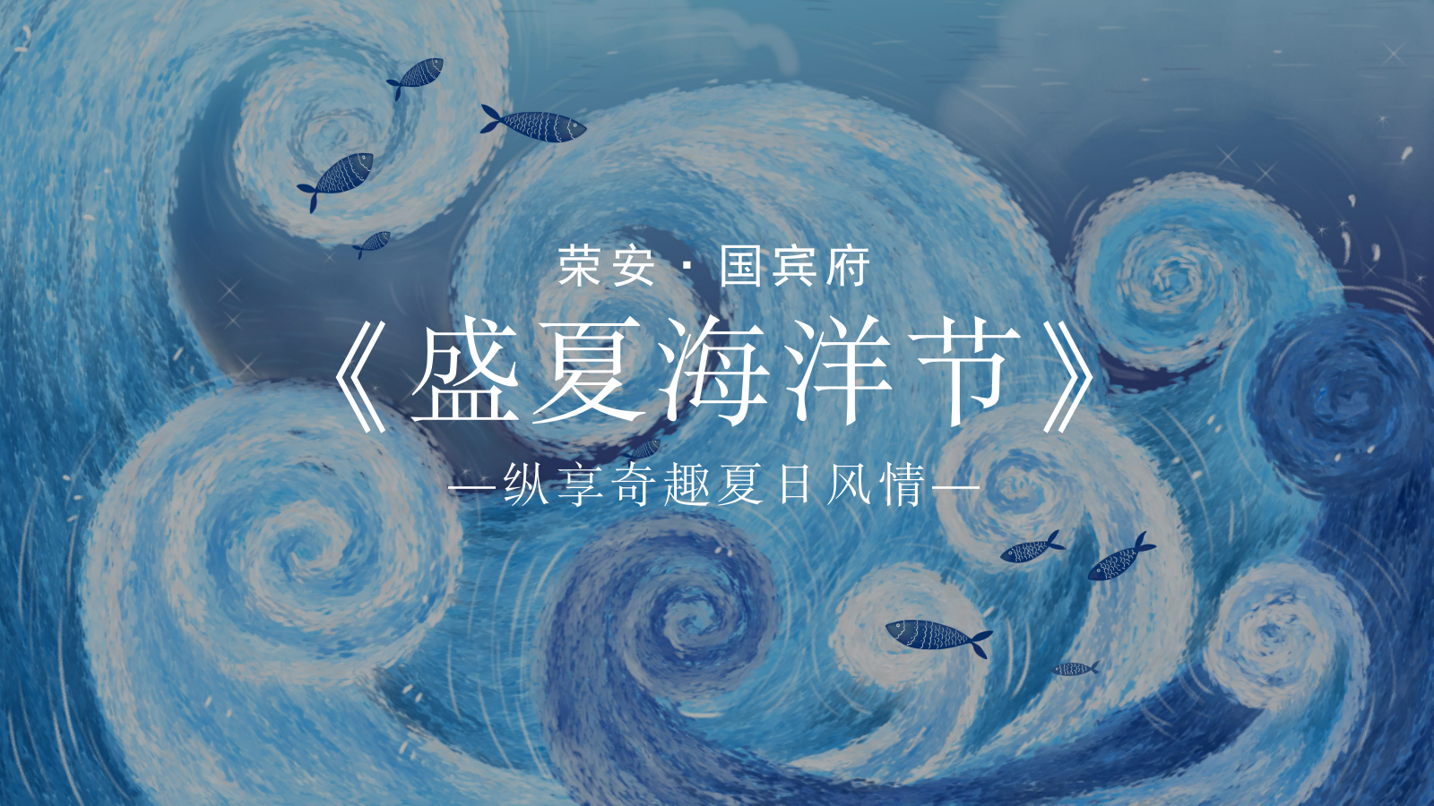 「盛夏海洋节」活动策划方案-33页.pptx