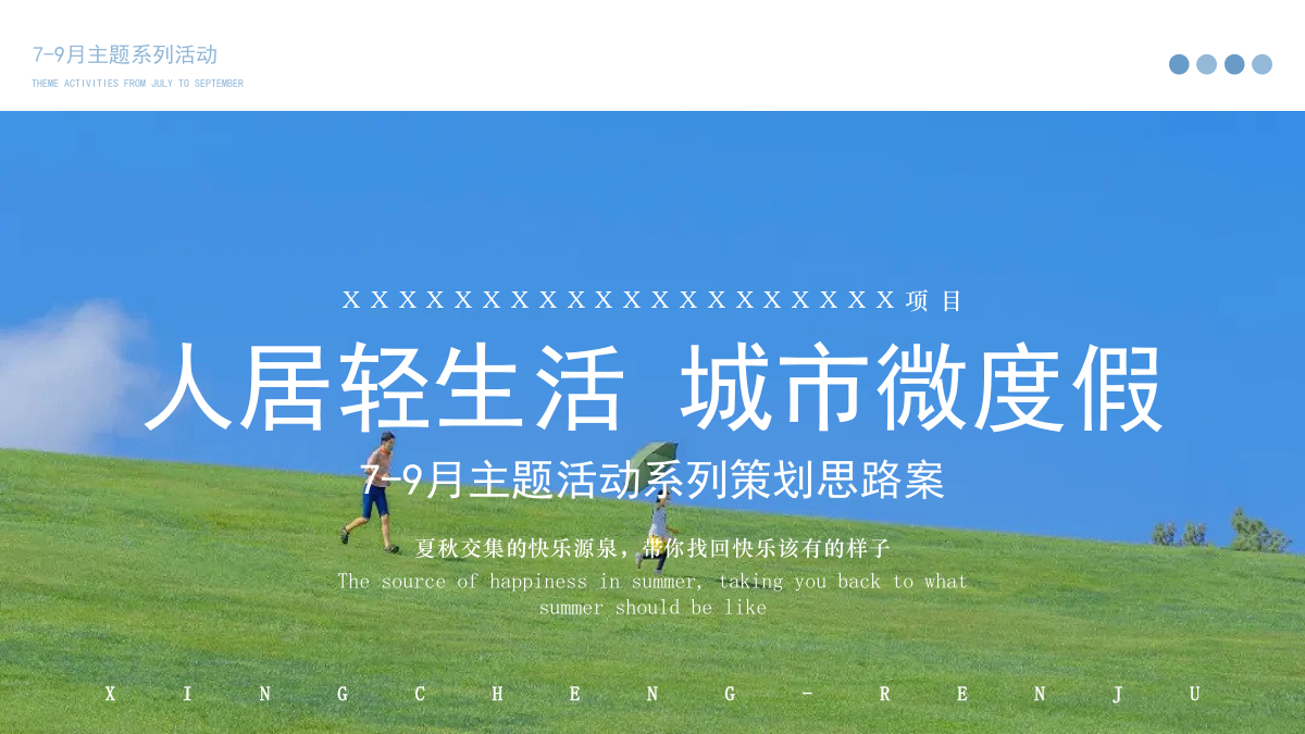 地产项目暖场主题系列活动策划方案（包含：水中趣味运动会、大艺术家IP主题活动含园区包装）.pptx_第1页