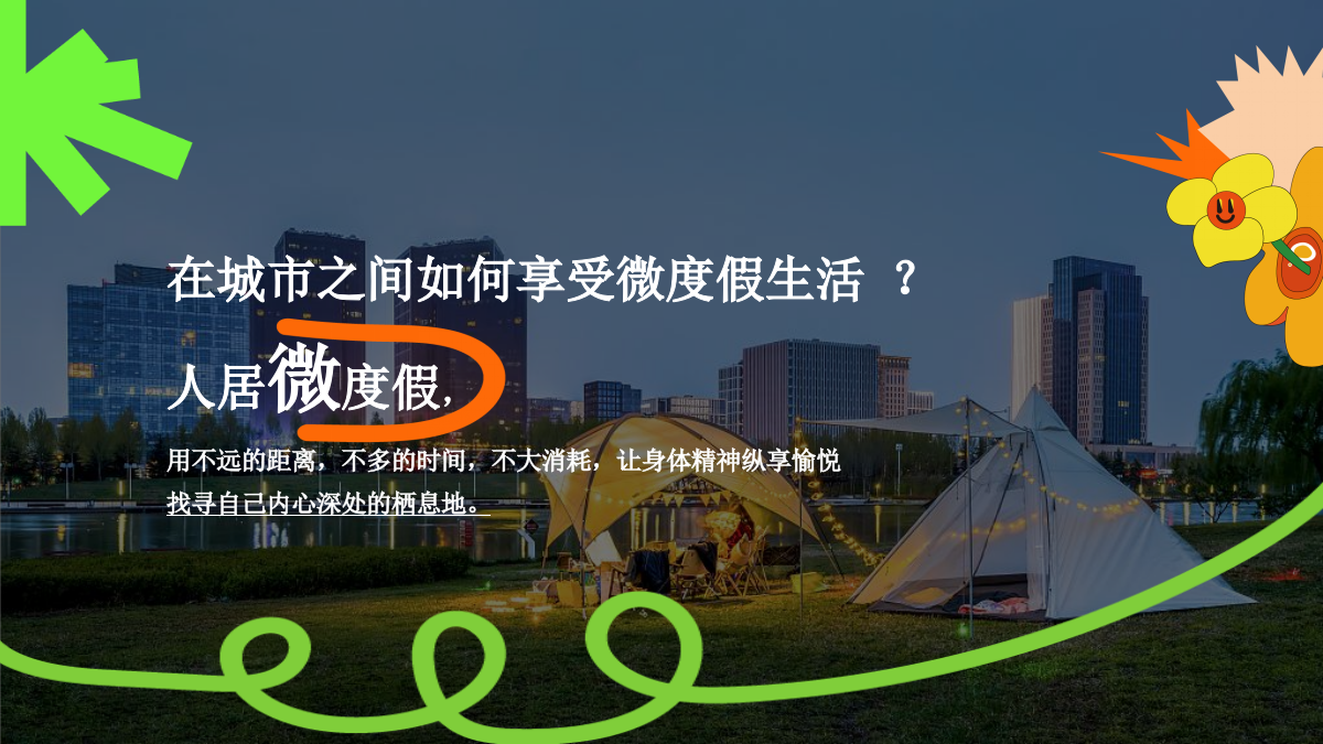 地产项目暖场主题系列活动策划方案（包含：水中趣味运动会、大艺术家IP主题活动含园区包装）.pptx_第7页