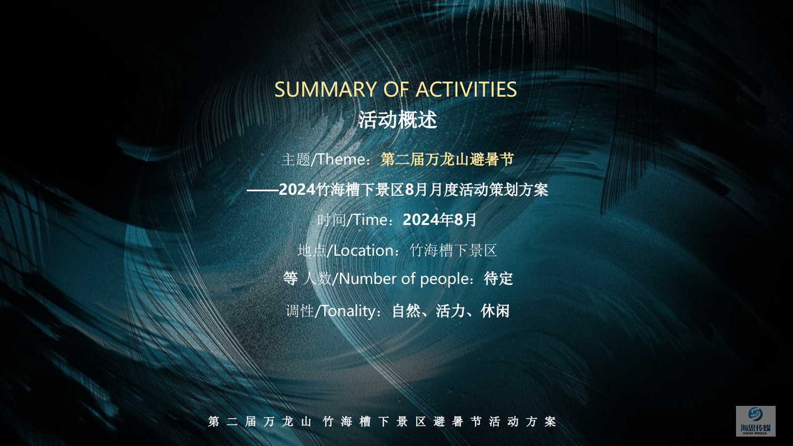 2024文旅景区8月月度活动策划方案.pptx_第6页