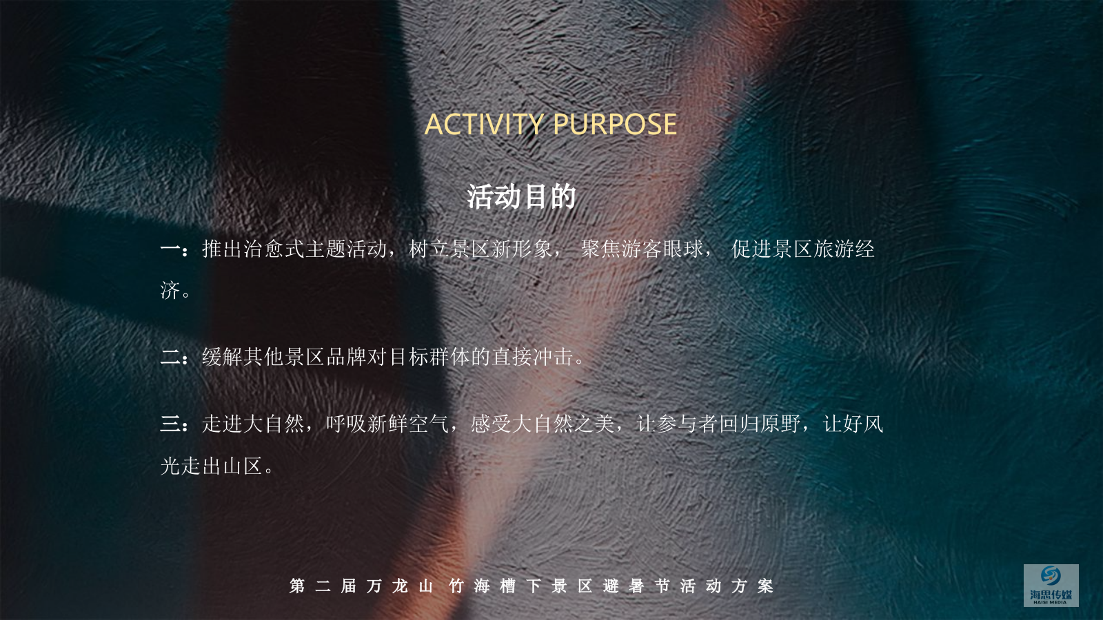 2024文旅景区8月月度活动策划方案.pptx_第7页