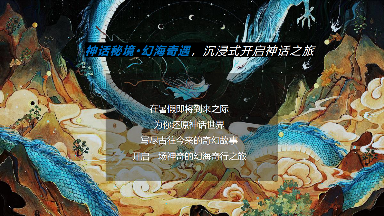 文旅景区暑期档大型神话传说情景体验主题活动策划方案.pdf_第3页