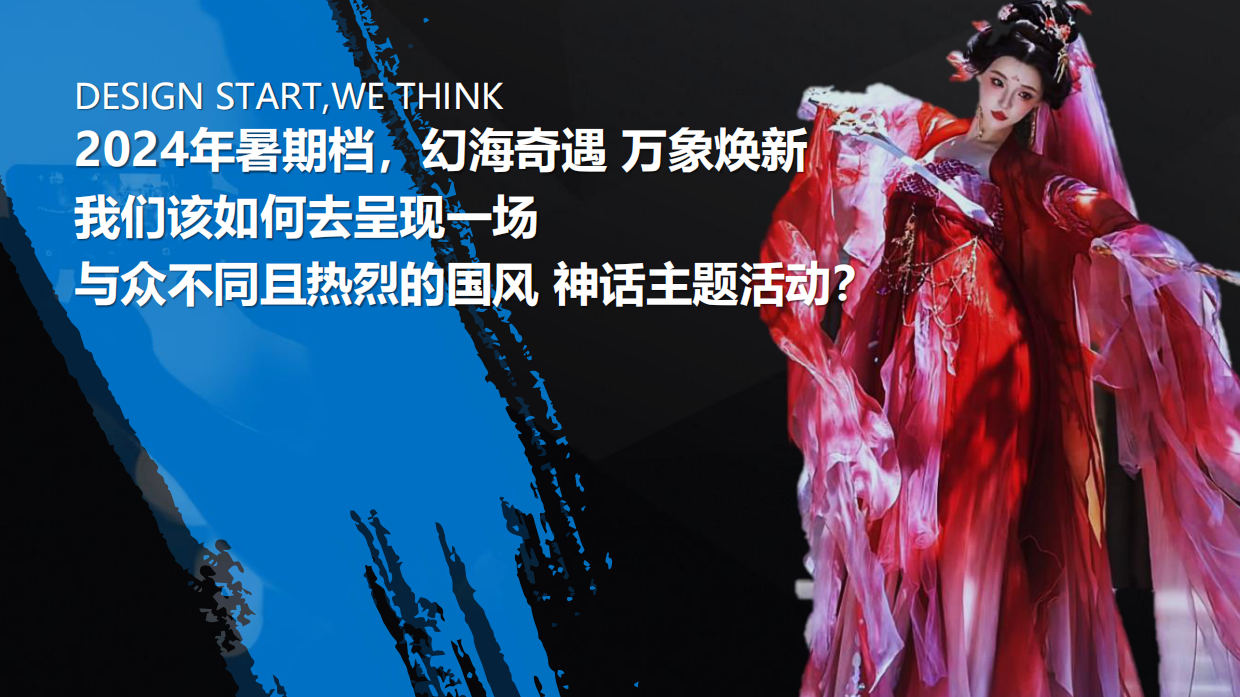 文旅景区暑期档大型神话传说情景体验主题活动策划方案.pdf_第8页